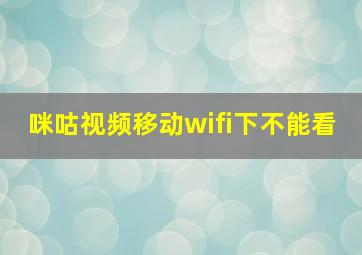 咪咕视频移动wifi下不能看