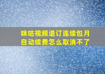 咪咕视频退订连续包月自动续费怎么取消不了