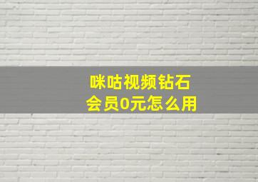 咪咕视频钻石会员0元怎么用