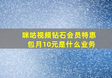 咪咕视频钻石会员特惠包月10元是什么业务