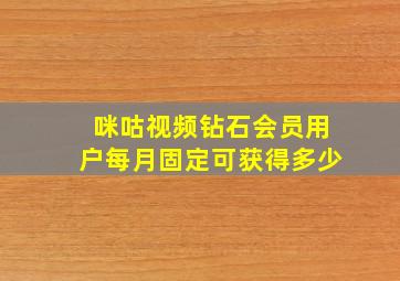 咪咕视频钻石会员用户每月固定可获得多少