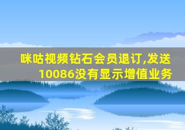 咪咕视频钻石会员退订,发送10086没有显示增值业务