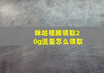 咪咕视频领取20g流量怎么领取