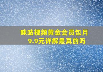 咪咕视频黄金会员包月9.9元详解是真的吗