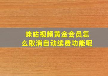 咪咕视频黄金会员怎么取消自动续费功能呢