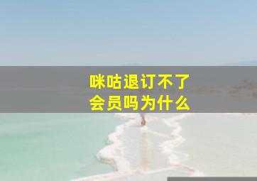 咪咕退订不了会员吗为什么