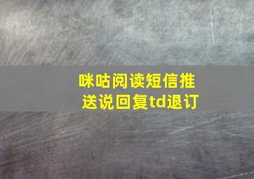 咪咕阅读短信推送说回复td退订