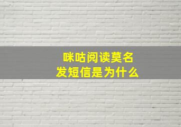 咪咕阅读莫名发短信是为什么