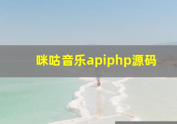 咪咕音乐apiphp源码