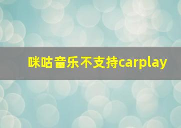 咪咕音乐不支持carplay