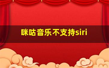 咪咕音乐不支持siri