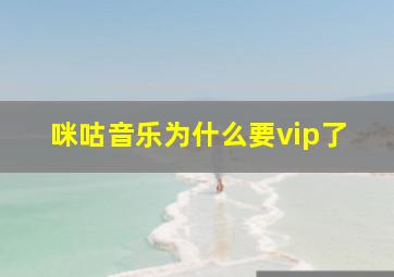 咪咕音乐为什么要vip了