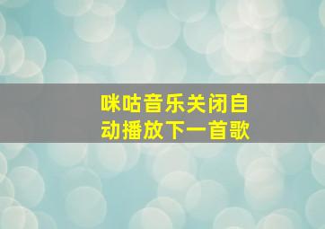 咪咕音乐关闭自动播放下一首歌