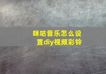 咪咕音乐怎么设置diy视频彩铃