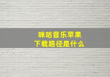 咪咕音乐苹果下载路径是什么