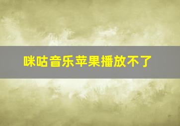 咪咕音乐苹果播放不了