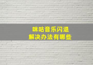 咪咕音乐闪退解决办法有哪些