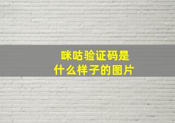 咪咕验证码是什么样子的图片