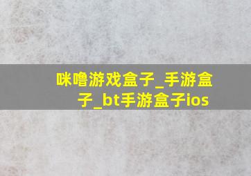 咪噜游戏盒子_手游盒子_bt手游盒子ios