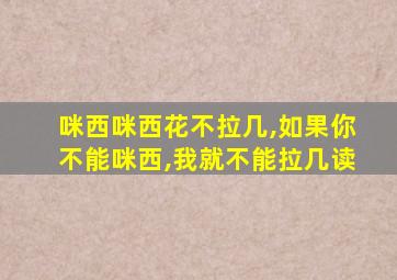 咪西咪西花不拉几,如果你不能咪西,我就不能拉几读