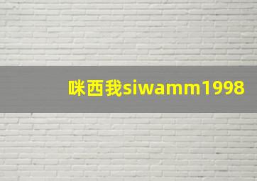 咪西我siwamm1998