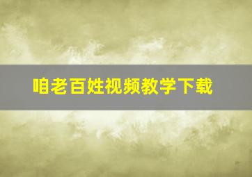 咱老百姓视频教学下载