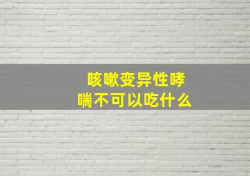 咳嗽变异性哮喘不可以吃什么