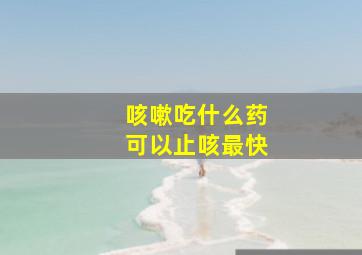 咳嗽吃什么药可以止咳最快