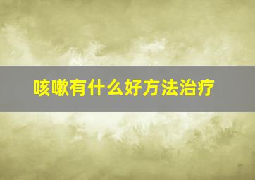 咳嗽有什么好方法治疗