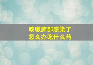 咳嗽肺部感染了怎么办吃什么药