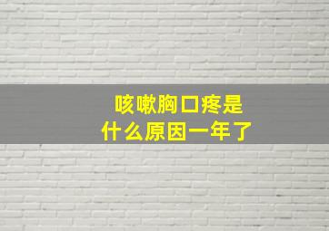 咳嗽胸口疼是什么原因一年了