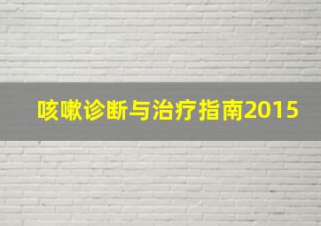 咳嗽诊断与治疗指南2015