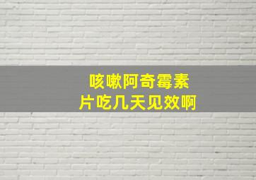 咳嗽阿奇霉素片吃几天见效啊