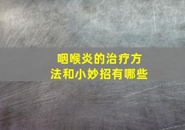 咽喉炎的治疗方法和小妙招有哪些