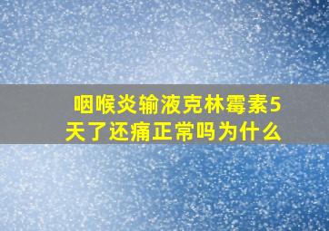 咽喉炎输液克林霉素5天了还痛正常吗为什么