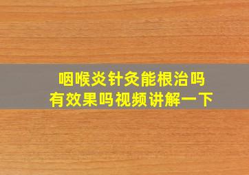 咽喉炎针灸能根治吗有效果吗视频讲解一下