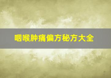 咽喉肿痛偏方秘方大全