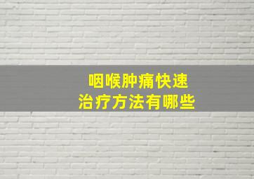 咽喉肿痛快速治疗方法有哪些