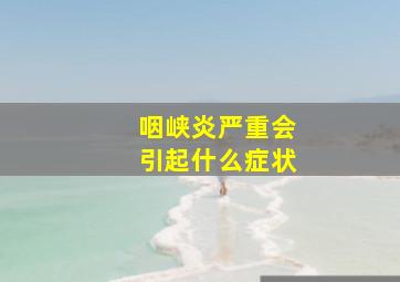 咽峡炎严重会引起什么症状