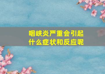 咽峡炎严重会引起什么症状和反应呢