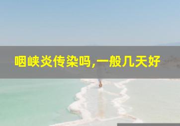 咽峡炎传染吗,一般几天好