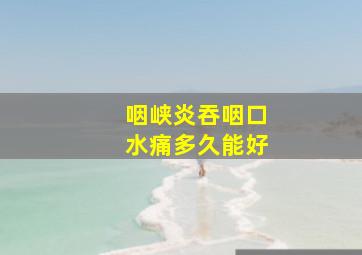 咽峡炎吞咽口水痛多久能好