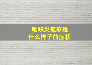 咽峡炎疱疹是什么样子的症状