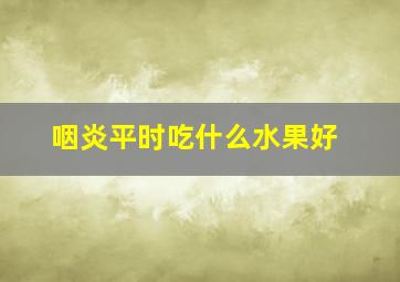 咽炎平时吃什么水果好