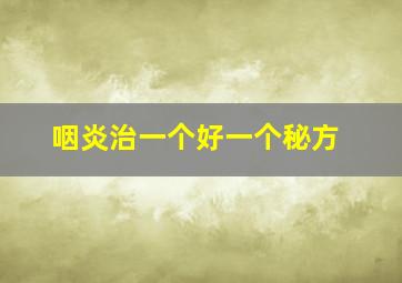 咽炎治一个好一个秘方