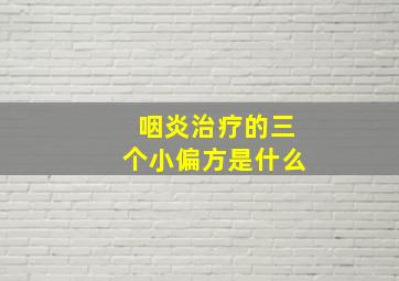 咽炎治疗的三个小偏方是什么