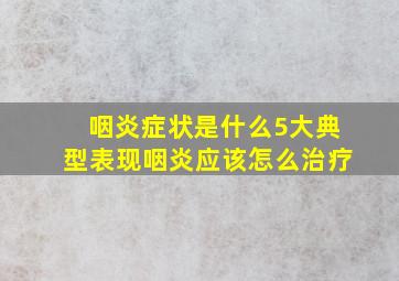 咽炎症状是什么5大典型表现咽炎应该怎么治疗