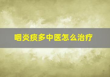 咽炎痰多中医怎么治疗