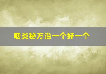 咽炎秘方治一个好一个