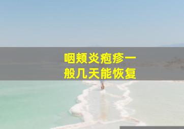 咽颊炎疱疹一般几天能恢复